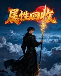 屬性回收：是兄弟，就來讓我砍！ 封面