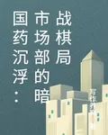 國藥沉浮：市場部的暗戰棋局 封面