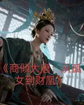 商傾大唐：從孤女到財凰 封面