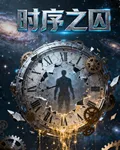 時序之囚：重啓 封面