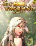 DNF救世主，肝爆技能熟練度！ 封面