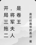 開局三拖二，將軍夫人是卷王 封面