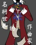 名柯世界的作曲家 封面
