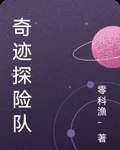 奇蹟探險隊 封面