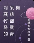悶騷竹馬的呆萌幽默青梅 封面