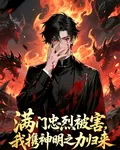 滿門忠烈被害，我攜神明之力歸來 封面