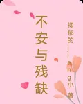 不安與殘缺 封面