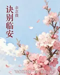 訣別臨安 封面