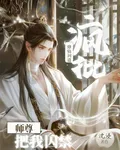 瘋批師尊把我囚禁 封面
