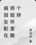 病弱女配在師姐懷裏撒個嬌 封面