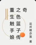 重生觸手娘之色籃子傳奇 封面