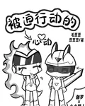 被迫行動的心動 封面