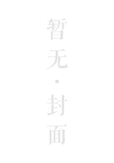 絕世吸血女王 封面