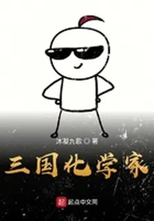 三國化學家 封面