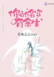 你的名字有餘生 封面