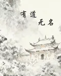 有道無名 封面