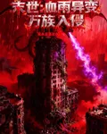 末世：血雨異變，萬族入侵 封面