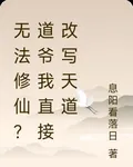 無法修仙？道爺我直接改寫天道 封面