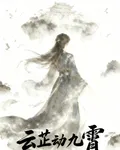 雲芷動九霄 封面