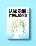 認知覺醒：打破認知迷霧 封面