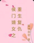 侯門嫡女之重生復仇 封面
