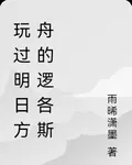 玩過明日方舟的邏各斯 封面