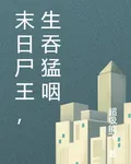 末日屍王，生吞猛咽 封面