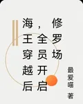 海王穿越後，全員開啓修羅場 封面