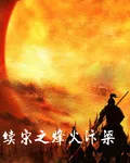 續宋之烽火汴梁 封面