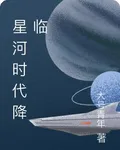 星河時代降臨 封面