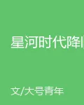 星河時代降臨 封面