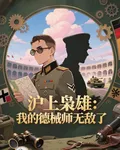 滬上梟雄：我的德械師無敵了 封面