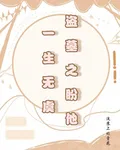 盜墓之盼他一生無虞 封面