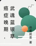 癌症晚期，武魂藍銀草 封面
