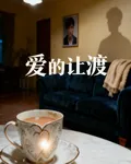 愛的讓渡 封面