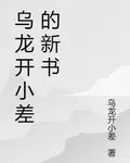 烏龍開小差的新書 封面