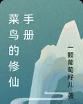菜鳥的修仙手冊 封面