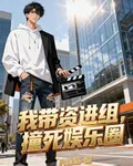 我帶資進組，撞死娛樂圈 封面