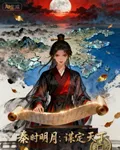秦時明月：謀定天下 封面