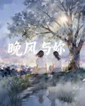 晚風與妳 封面