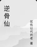 逆骨仙 封面