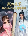 鳳吟天下：我的讀心術是國師教的 封面