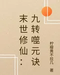 末世修仙：九轉噬元訣 封面