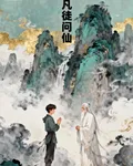 凡徒問仙 封面