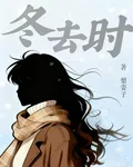 冬去時 封面