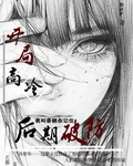 開局高冷，後期破防 封面