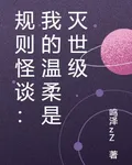 規則怪談：我的溫柔是滅世級 封面