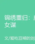 錦繡重歸：庶女謀 封面