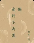 愛終不再遺憾 封面