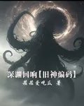 深淵迴響【舊神編碼】 封面